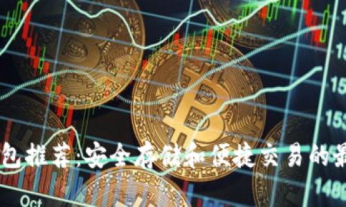 USDT钱包推荐：安全存储和便捷交易的最佳选择