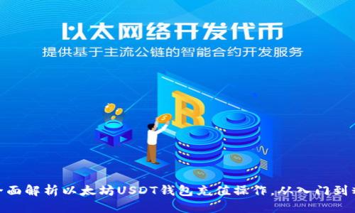 : 全面解析以太坊USDT钱包充值操作，从入门到精通