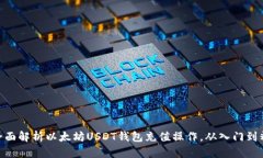 : 全面解析以太坊USDT钱包充值操作，从入门到精