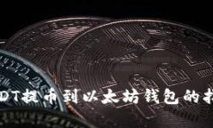 火币网USDT提币到以太坊钱包的指南与分析