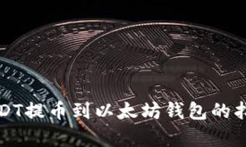 火币网USDT提币到以太坊钱包的指南与分析