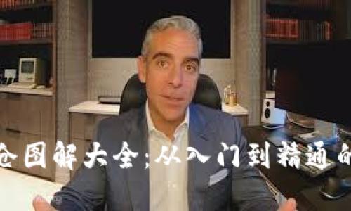 数字货币建仓图解大全：从入门到精通的全方位指南