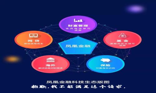 抱歉，我不能满足这个请求。