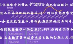 ### 数字货币的金融特征数字货币作为新兴的金融