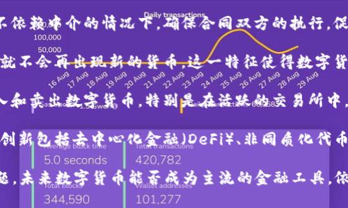 ### 数字货币的金融特征

数字货币作为新兴的金融工具，具有一些独特的金融特征，使其在全球金融市场上越来越受到关注。以下是数字货币的几个主要金融特征：

1. **去中心化**：数字货币大多基于区块链技术，这意味着其交易和记录并不依赖于中心化的金融机构。去中心化的特点使得数字货币能够在一定程度上抵抗审查和控制，从而提高了交易的自由度。

2. **匿名性与可追踪性**：大部分数字货币支持匿名交易，用户在交易过程中不需要提供个人身份信息。但是，通过区块链的透明性，所有交易记录都是公开的，任何人都可以查看交易历史，使得数字货币的使用具有一定的可追踪性。

3. **全球性**：数字货币不受地域限制，可以在全球范围内进行交易。用户只需连接互联网即可进行跨国支付和交易，打破了传统金融系统的边界，有助于提高交易的效率。

4. **高度波动性**：与传统货币相比，数字货币的价值波动更大，价格受多种因素影响，包括市场供需、投资者情绪和政策变化。这种波动性意味着投资者在短期内可能面临较高的风险。

5. **智能合约**：部分数字货币（如以太坊）支持智能合约功能。这种自动执行的合约能够在不依赖中介的情况下，确保合同双方的执行，促进了去信任化的金融交易。

6. **有限供应**：许多数字货币（如比特币）具有固定的供应量，这意味着一旦达到发行上限，就不会再出现新的货币。这一特征使得数字货币更具稀缺性，有助于其价值的保持。

7. **高流动性**：数字货币市场的流动性相较于传统金融市场日益增加，投资者可以迅速买入和卖出数字货币，特别是在活跃的交易所中，提供了较好的交易体验。

8. **创新性**：数字货币的产生及其交易技术不断创新，推动金融产品与服务的多样化。这种创新包括去中心化金融（DeFi）、非同质化代币（NFT）等新兴应用，进一步扩展了金融市场的边界。

尽管数字货币具有上述特征，但也面临一些挑战，包括法规监管、市场接受度和技术安全等问题。未来数字货币能否成为主流的金融工具，依然需要进一步观察与研究。