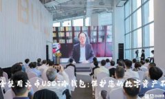如何安全使用火币USDT冷钱包：保护您的数字资产