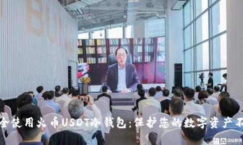 如何安全使用火币USDT冷钱包：保护您的数字资产不受威胁