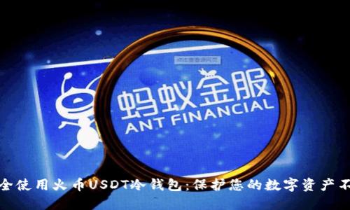 如何安全使用火币USDT冷钱包：保护您的数字资产不受威胁