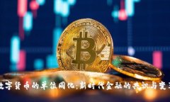 数字货币的单位同化：新时代金融的共识与变革