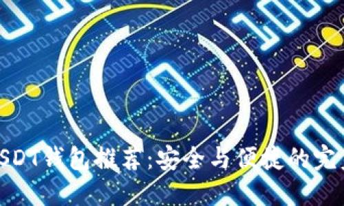 最佳USDT钱包推荐：安全与便捷的完美结合