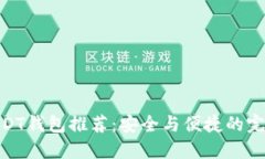 最佳USDT钱包推荐：安全与便捷的完美结合