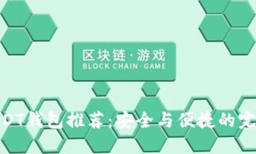 最佳USDT钱包推荐：安全与便捷的完美结合