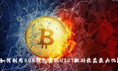 如何利用808钱包实现USDT搬砖收益最大化？