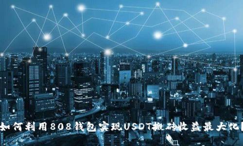 如何利用808钱包实现USDT搬砖收益最大化？
