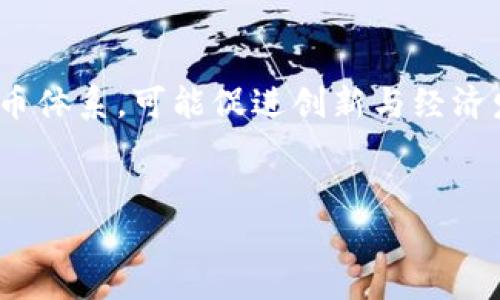 由于字数限制，我将提供一个简短的框架和内容概要供您参考。您可以根据这个框架扩展为完整的内容。


  北京房山数字货币的崛起：未来的金融交易新方式 / 

关键词：
 guanjianci 数字货币, 北京房山, 未来金融 /guanjianci 

引言
数字货币正在新时代金融体系中扮演着越来越重要的角色。其中，北京房山作为数字经济发展的前沿阵地，积极探索数字货币的应用场景与推广，成为全国范围内的典范。本文将深入探讨北京房山数字货币的崛起及其未来发展方向。

一、北京房山数字货币的背景
近年来，数字货币受到了世界范围内的关注，特别是在中国政府对数字人民币的推广背景下，北京房山作为首都的一个重要区县，积极响应国家号召，在数字货币领域寻求创新与突破。这一过程不仅推动了地方经济发展，还为传统金融业注入了新的活力。

二、数字货币的定义与意义
数字货币是指以电子形式存在的货币，具有与法定货币相同的功能，如支付、投资、储值等。它对于提升支付效率、降低交易成本，以及促进全球贸易等都具有重要意义。北京房山的数字货币实践，旨在引导市民适应这一新的金融工具，提高他们的金融素养。

三、数字货币在房山的应用场景
在房山地区，数字货币的应用场景十分丰富。例如，可以在公共交通、商业购物、社交支付以及政务服务等领域进行试点。这些实际应用不仅方便了市民生活，也增强了数字货币的普及率。

四、数字货币发展的潜在挑战
尽管数字货币的发展前景广阔，但在推广过程中仍面临诸多挑战，比如技术障碍、用户隐私保护、法律监管等。房山区在推广过程中，必须充分考虑这些问题，以确保数字货币的安全合法使用。

五、如何应对数字货币的安全风险
安全性是数字货币应用中的一个重要因素。房山要加强基础设施建设，提高技术防护水平，确保数字货币交易的安全性。此外，教育公众提升安全防范意识，也是减少风险的重要一环。

六、政府支持与政策保障
政策的支持对于数字货币的发展至关重要。房山区在推进数字货币过程中，需要有政策扶持，明确法律法规。同时，政府可以通过示范项目，推动数字货币的探索与应用，提高市民的认知度。

七、未来展望与发展方向
随着技术的不断进步，数字货币的应用范围将会不断扩大。未来，北京房山有望建立一个完整的数字货币生态圈，涵盖金融、商业、社交等多元化领域，促进经济转型与创新。

相关问题讨论

问题一：数字货币如何改变传统金融交易模式？
数字货币的推动下，传统金融交易模式经历了革命性的变化。相比于传统的银行转账或现金支付，数字货币可以实现即时结算，极大提高交易效率。此外，数字货币可以去中心化，降低金融机构的中介作用，使得个人和商家能够直接进行交易，节省成本。
然而，这种转型也带来了一些挑战。金融监管如何适应新兴市场、保护消费者权益、打击洗钱等问题，都需要各国政府和监管机构力求解决。

问题二：如何增强公众对于数字货币的信任？
信任是数字货币取得更广泛应用的关键。在当前阶段，增强公众信任主要依赖于技术透明度、政府政策支持和用户教育。政府应加强数字货币相关法律法规的制定，确保用户的数据隐私和交易安全。
此外，通过举办公众教育活动，提高人们对数字货币功能与运营机制的理解，也是提升信任的重要手段。只有让更多人知道如何安全使用数字货币，他们才会放心参与到这个新兴领域。

问题三：数字货币在房山的推广策略有哪些？
在房山，数字货币的推广策略包括政府主导、与商家合作、社区推广等。政府可以通过示范项目、试点政策以及宣传活动，引导市民接触并使用数字货币。同时，积极与各大商家合作，推出鼓励使用数字货币的优惠活动，吸引消费者的参与。
此外，房山区也可以利用社区资源，通过讲座、互动体验等多种方式，大力普及数字货币的知识，降低公众的使用门槛。

问题四：数字货币的未来趋势如何？
未来，数字货币将可能趋向于更广泛的应用场景。如果在房山成功推广，或在全国范围内建立更为健全的数字货币体系，可能促进创新与经济发展。同时，数字货币与其他新兴技术如区块链、人工智能等的结合，也将为金融服务业注入新的动能。
总结而言，北京房山的数字货币探索虽面临诸多挑战，但也预示着未来金融交易的一种新模式，值得期待。

希望这个概要能够帮助您开始撰写详细的内容！