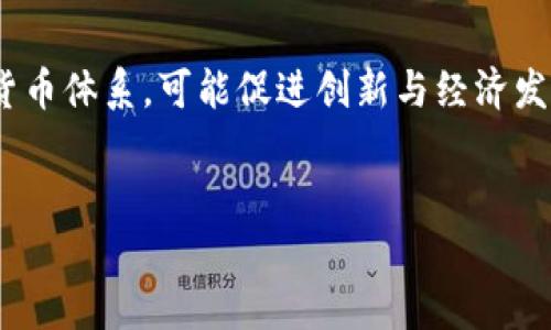 由于字数限制，我将提供一个简短的框架和内容概要供您参考。您可以根据这个框架扩展为完整的内容。


  北京房山数字货币的崛起：未来的金融交易新方式 / 

关键词：
 guanjianci 数字货币, 北京房山, 未来金融 /guanjianci 

引言
数字货币正在新时代金融体系中扮演着越来越重要的角色。其中，北京房山作为数字经济发展的前沿阵地，积极探索数字货币的应用场景与推广，成为全国范围内的典范。本文将深入探讨北京房山数字货币的崛起及其未来发展方向。

一、北京房山数字货币的背景
近年来，数字货币受到了世界范围内的关注，特别是在中国政府对数字人民币的推广背景下，北京房山作为首都的一个重要区县，积极响应国家号召，在数字货币领域寻求创新与突破。这一过程不仅推动了地方经济发展，还为传统金融业注入了新的活力。

二、数字货币的定义与意义
数字货币是指以电子形式存在的货币，具有与法定货币相同的功能，如支付、投资、储值等。它对于提升支付效率、降低交易成本，以及促进全球贸易等都具有重要意义。北京房山的数字货币实践，旨在引导市民适应这一新的金融工具，提高他们的金融素养。

三、数字货币在房山的应用场景
在房山地区，数字货币的应用场景十分丰富。例如，可以在公共交通、商业购物、社交支付以及政务服务等领域进行试点。这些实际应用不仅方便了市民生活，也增强了数字货币的普及率。

四、数字货币发展的潜在挑战
尽管数字货币的发展前景广阔，但在推广过程中仍面临诸多挑战，比如技术障碍、用户隐私保护、法律监管等。房山区在推广过程中，必须充分考虑这些问题，以确保数字货币的安全合法使用。

五、如何应对数字货币的安全风险
安全性是数字货币应用中的一个重要因素。房山要加强基础设施建设，提高技术防护水平，确保数字货币交易的安全性。此外，教育公众提升安全防范意识，也是减少风险的重要一环。

六、政府支持与政策保障
政策的支持对于数字货币的发展至关重要。房山区在推进数字货币过程中，需要有政策扶持，明确法律法规。同时，政府可以通过示范项目，推动数字货币的探索与应用，提高市民的认知度。

七、未来展望与发展方向
随着技术的不断进步，数字货币的应用范围将会不断扩大。未来，北京房山有望建立一个完整的数字货币生态圈，涵盖金融、商业、社交等多元化领域，促进经济转型与创新。

相关问题讨论

问题一：数字货币如何改变传统金融交易模式？
数字货币的推动下，传统金融交易模式经历了革命性的变化。相比于传统的银行转账或现金支付，数字货币可以实现即时结算，极大提高交易效率。此外，数字货币可以去中心化，降低金融机构的中介作用，使得个人和商家能够直接进行交易，节省成本。
然而，这种转型也带来了一些挑战。金融监管如何适应新兴市场、保护消费者权益、打击洗钱等问题，都需要各国政府和监管机构力求解决。

问题二：如何增强公众对于数字货币的信任？
信任是数字货币取得更广泛应用的关键。在当前阶段，增强公众信任主要依赖于技术透明度、政府政策支持和用户教育。政府应加强数字货币相关法律法规的制定，确保用户的数据隐私和交易安全。
此外，通过举办公众教育活动，提高人们对数字货币功能与运营机制的理解，也是提升信任的重要手段。只有让更多人知道如何安全使用数字货币，他们才会放心参与到这个新兴领域。

问题三：数字货币在房山的推广策略有哪些？
在房山，数字货币的推广策略包括政府主导、与商家合作、社区推广等。政府可以通过示范项目、试点政策以及宣传活动，引导市民接触并使用数字货币。同时，积极与各大商家合作，推出鼓励使用数字货币的优惠活动，吸引消费者的参与。
此外，房山区也可以利用社区资源，通过讲座、互动体验等多种方式，大力普及数字货币的知识，降低公众的使用门槛。

问题四：数字货币的未来趋势如何？
未来，数字货币将可能趋向于更广泛的应用场景。如果在房山成功推广，或在全国范围内建立更为健全的数字货币体系，可能促进创新与经济发展。同时，数字货币与其他新兴技术如区块链、人工智能等的结合，也将为金融服务业注入新的动能。
总结而言，北京房山的数字货币探索虽面临诸多挑战，但也预示着未来金融交易的一种新模式，值得期待。

希望这个概要能够帮助您开始撰写详细的内容！