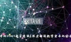 以太坊钱包中的USDT能否造假？深度解析数字货币