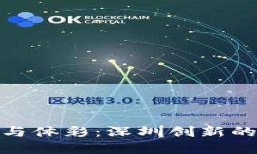 数字货币与体彩：深圳创新的未来之路