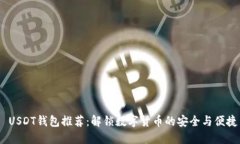  USDT钱包推荐：解锁数字货币的安全与便捷