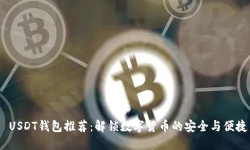  USDT钱包推荐：解锁数字货币的安全与便捷