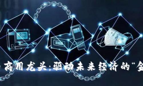 数字货币商用龙头：驱动未来经济的“金融新贵”