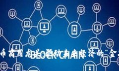 数字货币商用龙头：驱动未来经济的“金融新贵