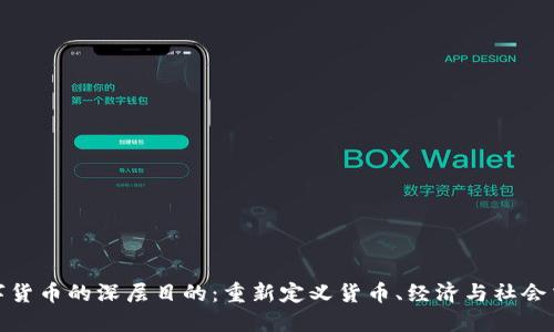 数字货币的深层目的：重新定义货币、经济与社会交互