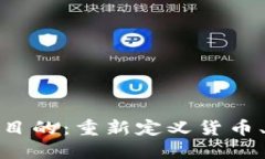 数字货币的深层目的：重新定义货币、经济与社