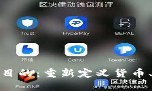 数字货币的深层目的：重新定义货币、经济与社会交互