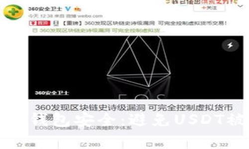 如何保护你的TP钱包安全：避免USDT被盗的有效策略