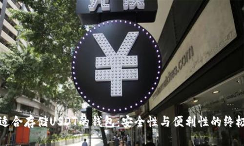 选择适合存储USDT的钱包：安全性与便利性的终极指南