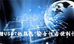 选择适合存储USDT的钱包：安全性与便利性的终极