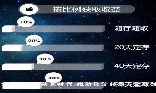 探索数字货币的新时代：推动经济转型与金融创新