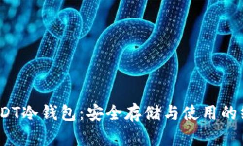:探索USDT冷钱包：安全存储与使用的终极指南