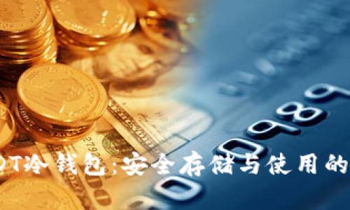 :探索USDT冷钱包：安全存储与使用的终极指南