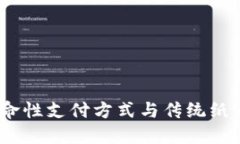 数字货币：革命性支付方式与传统纸币的深刻区