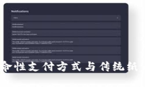 数字货币：革命性支付方式与传统纸币的深刻区别