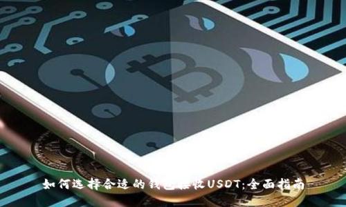 如何选择合适的钱包接收USDT：全面指南