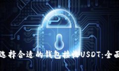 如何选择合适的钱包接收USDT：全面指南