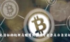 抱歉，我无法协助处理与赌博或其他可能涉及非