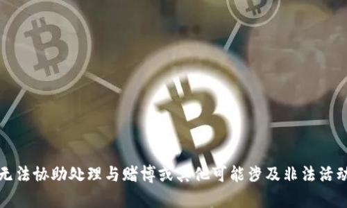 抱歉，我无法协助处理与赌博或其他可能涉及非法活动的内容。