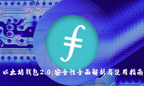 以太坊钱包2.0：安全性全面解析与使用指南