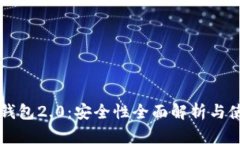以太坊钱包2.0：安全性全面解析与使用指南