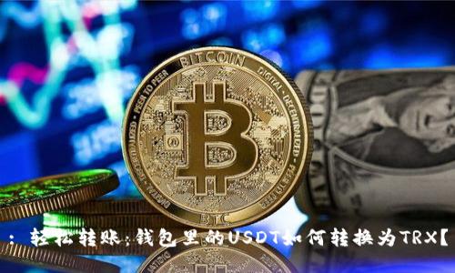 : 轻松转账：钱包里的USDT如何转换为TRX？