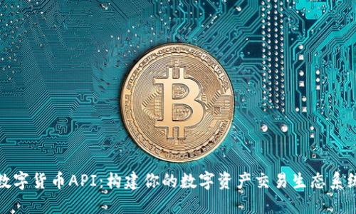 数字货币API：构建你的数字资产交易生态系统