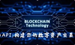 数字货币API：构建你的数字资产交易生态系统