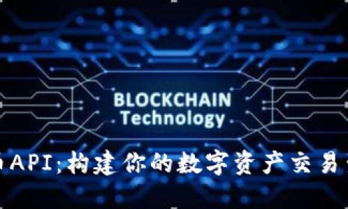 数字货币API：构建你的数字资产交易生态系统