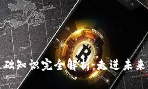 数字货币基础知识完全解析：走进未来的金融世界