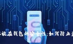  USDT存放在钱包的安全性：如何防止盗刷风险