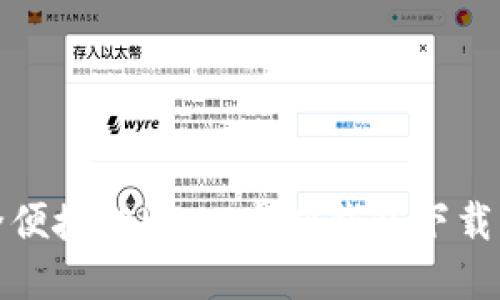 安全便捷的USDT虚拟钱包下载指南